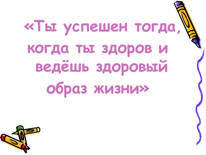 «Ты успешен тогда, когда ты здоров и ведёшь здоровый образ жизни»