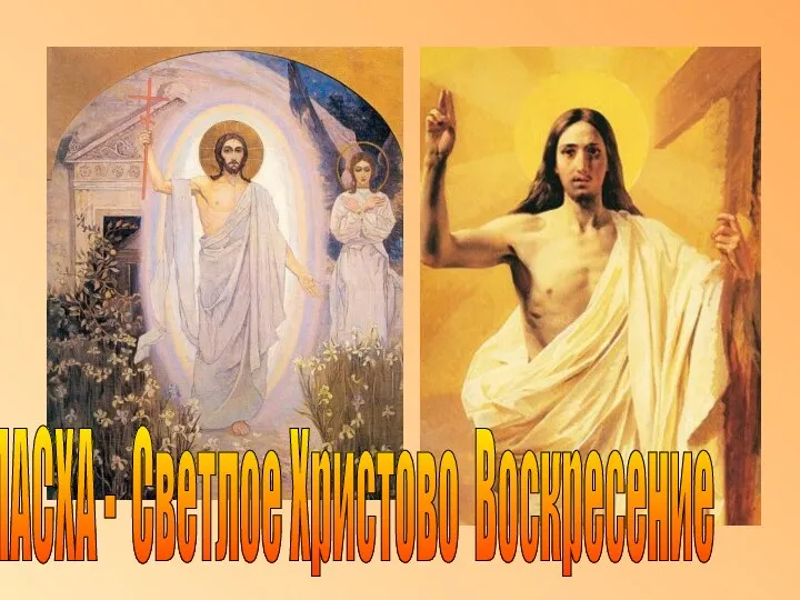 ПАСХА - Светлое Христово Воскресение