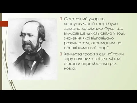 Остаточний удар по корпускулярній теорії було завдано дослідами Фуко, що