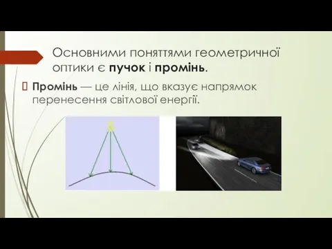 Основними поняттями геометричної оптики є пучок і промінь. Промінь —