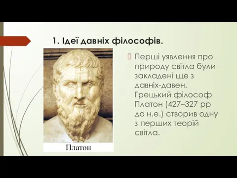 1. Ідеї давніх філософів. Перші уявлення про природу світла були