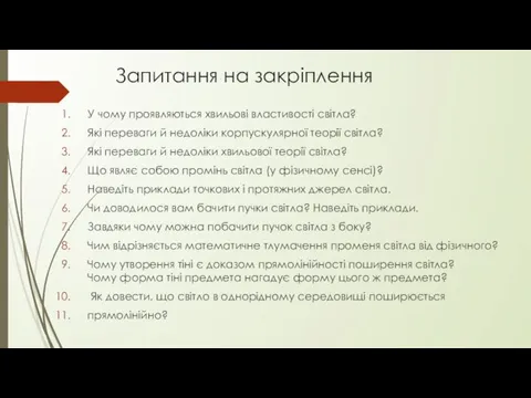 Запитання на закріплення У чому проявляються хвильові властивості світла? Які