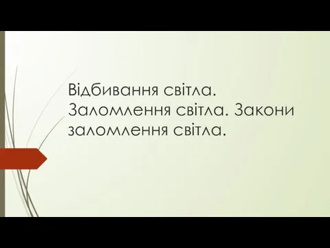 Відбивання світла. Заломлення світла. Закони заломлення світла.