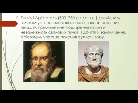 Евклід і Арістотель (300–250 рр до н.е.) дослідним шляхом установили