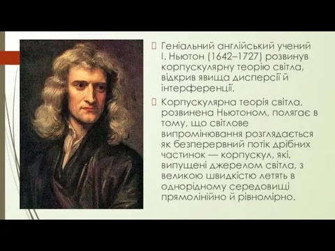 Геніальний англійський учений І. Ньютон (1642–1727) розвинув корпускулярну теорію світла,