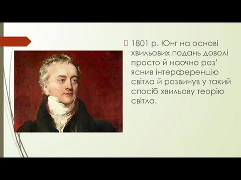 1801 р. Юнг на основі хвильових подань доволі просто й