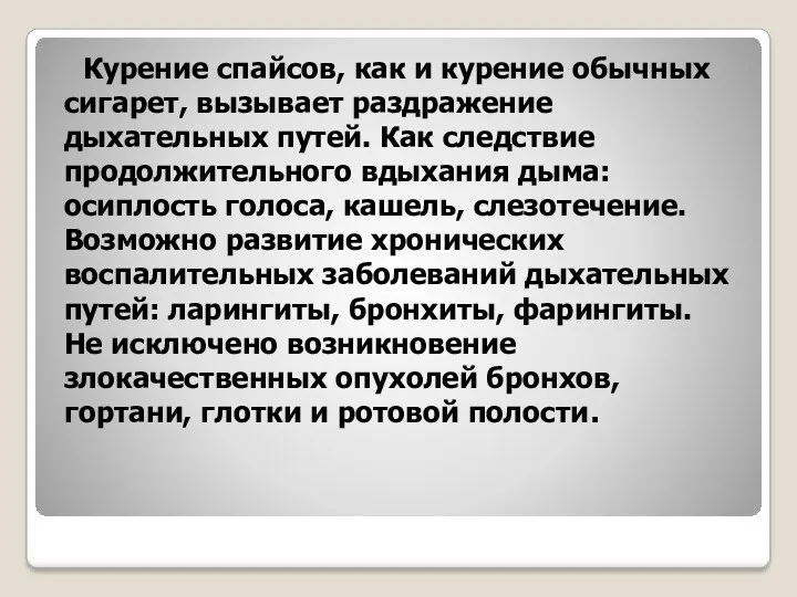 Курение спайсов, как и курение обычных сигарет, вызывает раздражение дыхательных