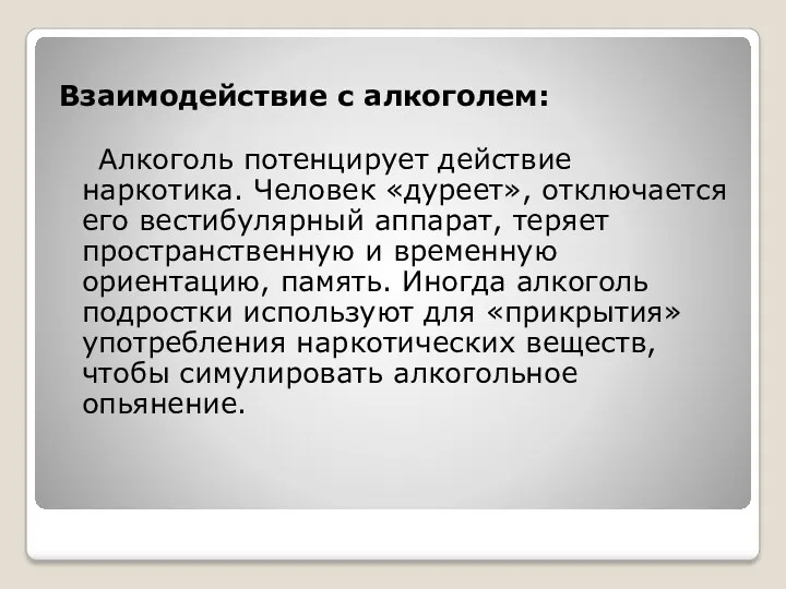 Взаимодействие с алкоголем: Алкоголь потенцирует действие наркотика. Человек «дуреет», отключается