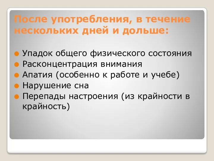 После употребления, в течение нескольких дней и дольше: Упадок общего