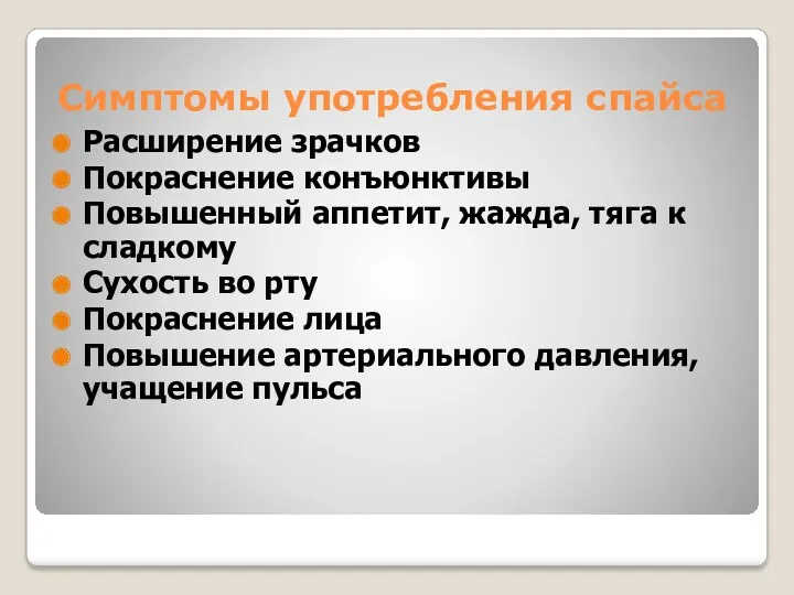 Симптомы употребления спайса Расширение зрачков Покраснение конъюнктивы Повышенный аппетит, жажда,