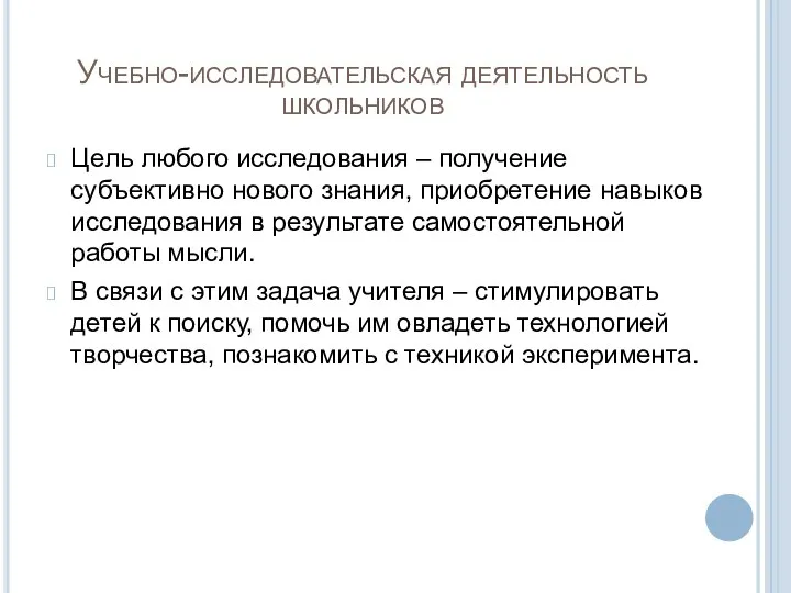 Учебно-исследовательская деятельность школьников Цель любого исследования – получение субъективно нового