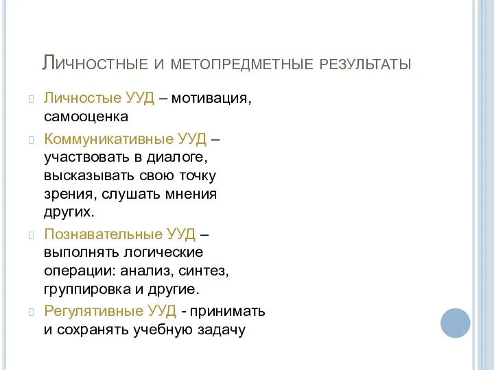 Личностные и метопредметные результаты Личностые УУД – мотивация, самооценка Коммуникативные