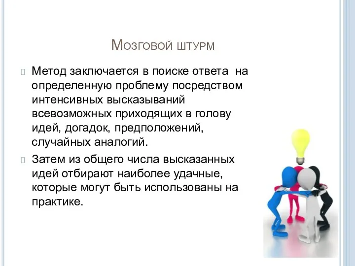 Мозговой штурм Метод заключается в поиске ответа на определенную проблему