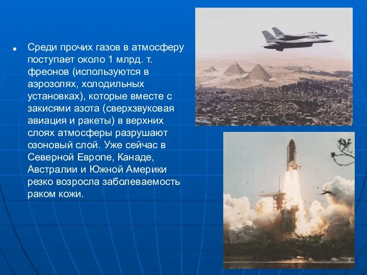 Среди прочих газов в атмосферу поступает около 1 млрд. т.