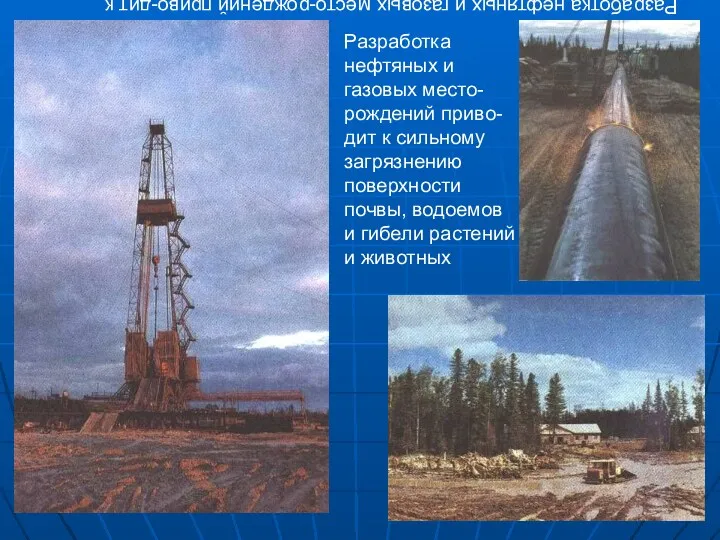 Разработка нефтяных и газовых место-рождений приво-дит к сильному загрязнению поверхности