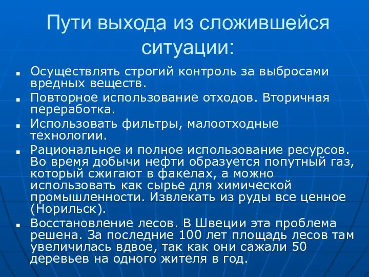 Пути выхода из сложившейся ситуации: Осуществлять строгий контроль за выбросами