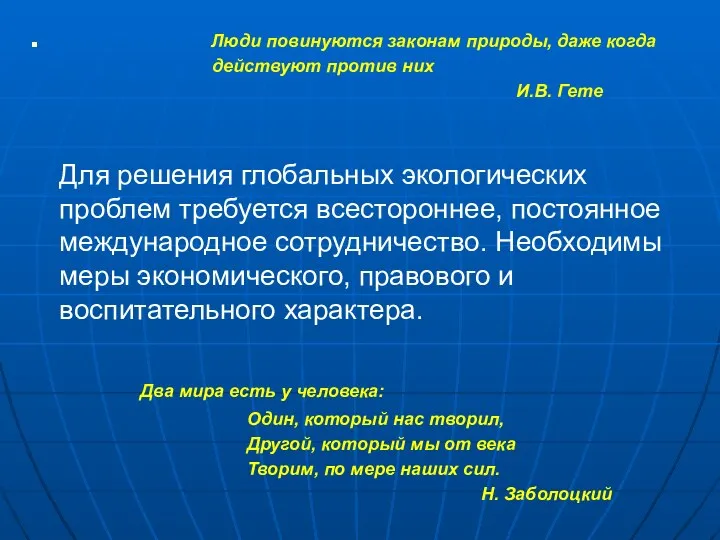 Люди повинуются законам природы, даже когда действуют против них И.В.