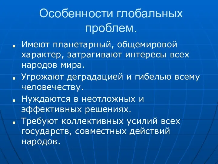 Особенности глобальных проблем. Имеют планетарный, общемировой характер, затрагивают интересы всех