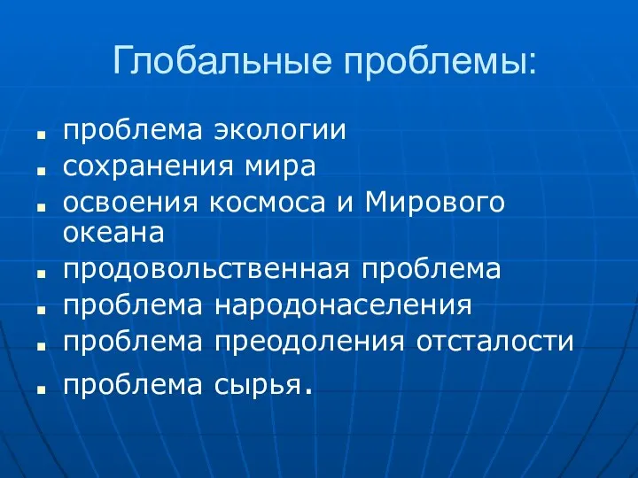 Глобальные проблемы: проблема экологии сохранения мира освоения космоса и Мирового