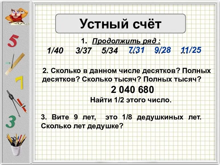 2. Сколько в данном числе десятков? Полных десятков? Сколько тысяч?