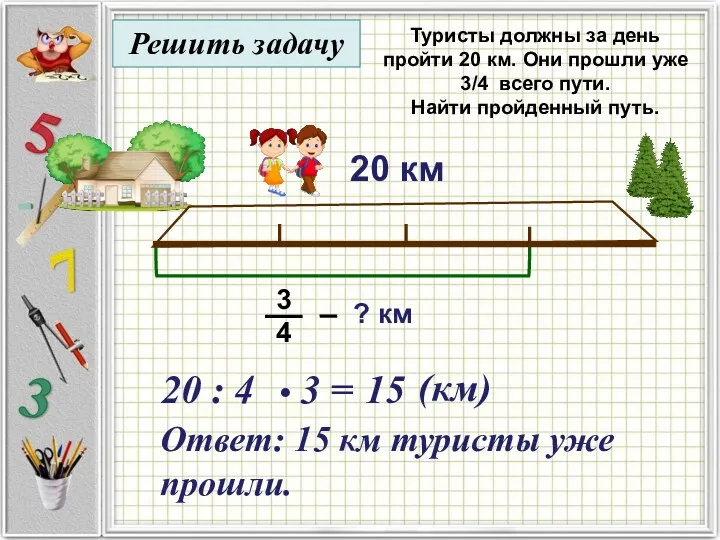 Туристы должны за день пройти 20 км. Они прошли уже