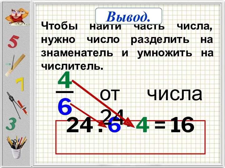 24 : 6 ∙ 4 = 16 Чтобы найти часть