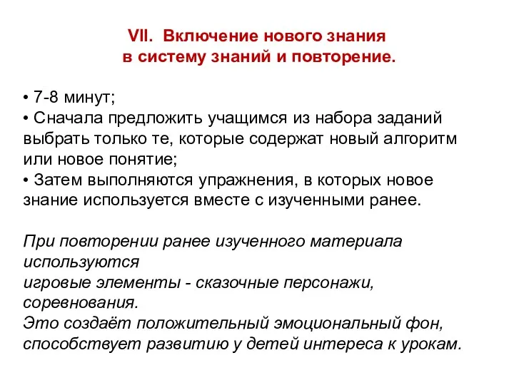 VII. Включение нового знания в систему знаний и повторение. • 7-8 минут; •