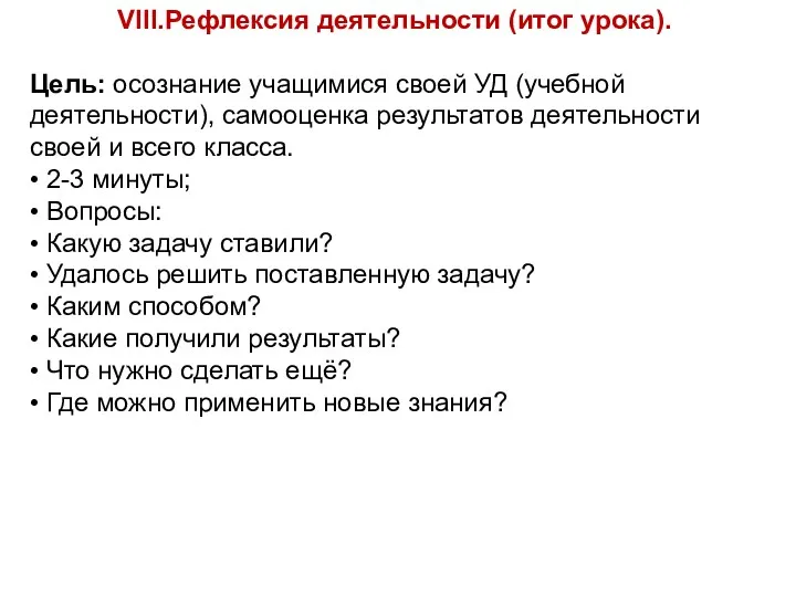 VIII.Рефлексия деятельности (итог урока). Цель: осознание учащимися своей УД (учебной деятельности), самооценка результатов