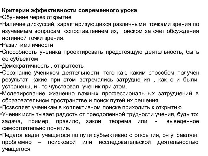 Критерии эффективности современного урока Обучение через открытие Наличие дискуссий, характеризующихся различными точками зрения