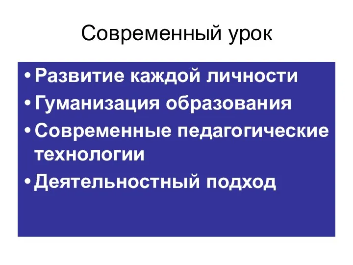 Современный урок Развитие каждой личности Гуманизация образования Современные педагогические технологии Деятельностный подход