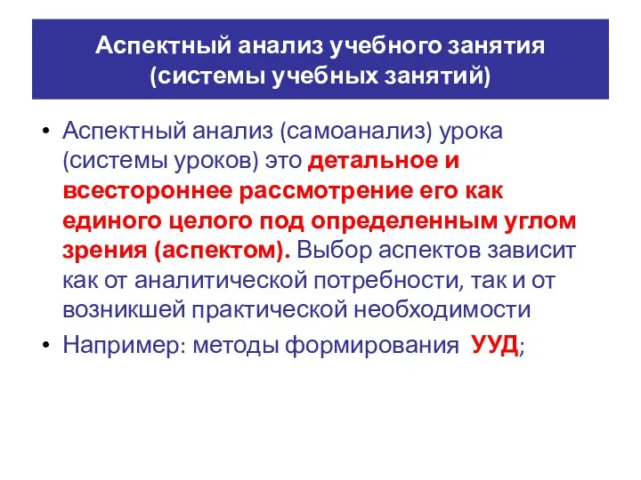 Аспектный анализ учебного занятия (системы учебных занятий) Аспектный анализ (самоанализ) урока (системы уроков)