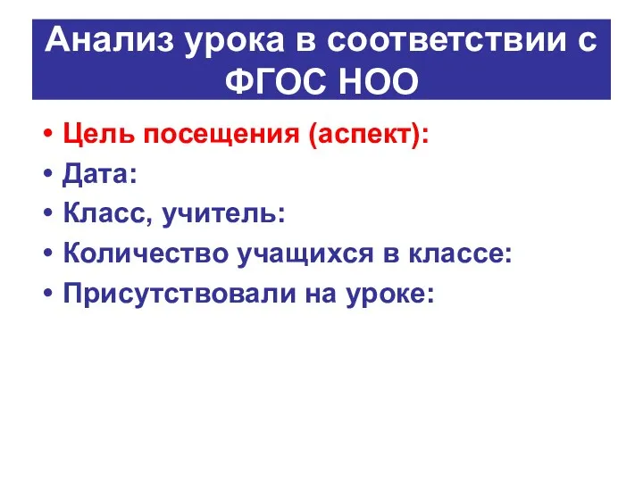 Анализ урока в соответствии с ФГОС НОО Цель посещения (аспект): Дата: Класс, учитель: