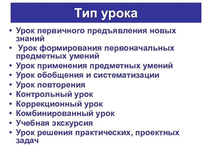 Тип урока Урок первичного предъявления новых знаний Урок формирования первоначальных предметных умений Урок