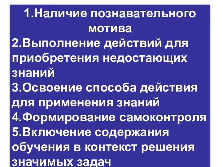 1.Наличие познавательного мотива 2.Выполнение действий для приобретения недостающих знаний 3.Освоение способа действия для