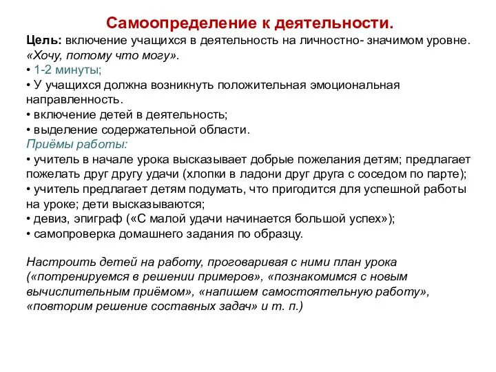 Самоопределение к деятельности. Цель: включение учащихся в деятельность на личностно- значимом уровне. «Хочу,