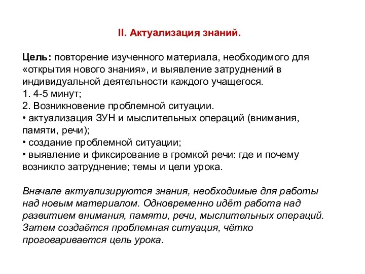 II. Актуализация знаний. Цель: повторение изученного материала, необходимого для «открытия нового знания», и