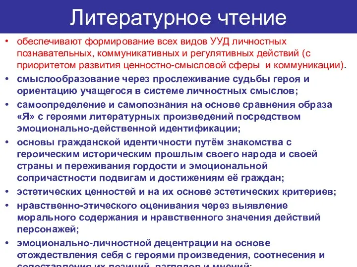 Литературное чтение обеспечивают формирование всех видов УУД личностных познавательных, коммуникативных и регулятивных действий