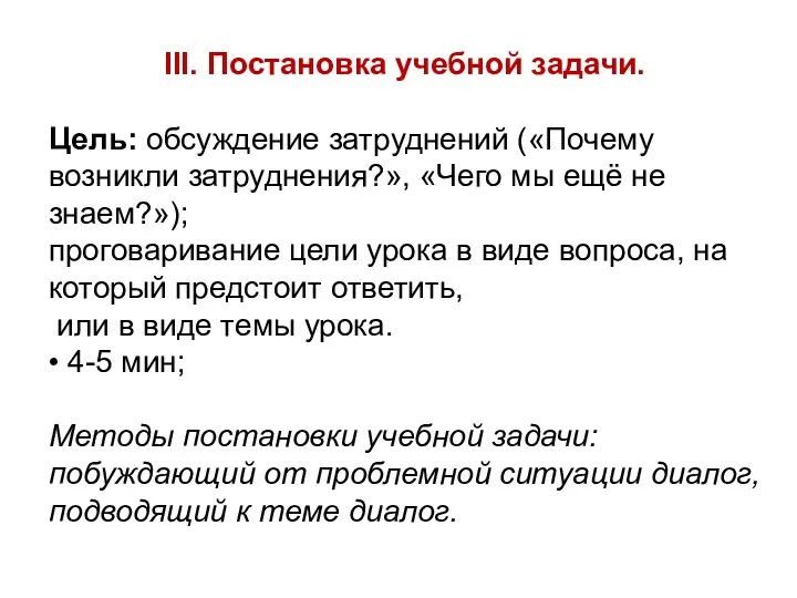 III. Постановка учебной задачи. Цель: обсуждение затруднений («Почему возникли затруднения?», «Чего мы ещё