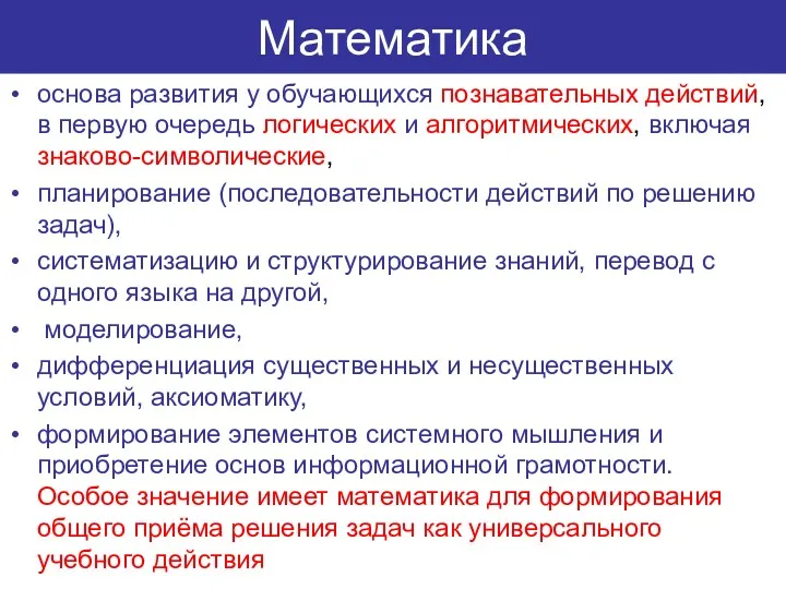 Математика основа развития у обучающихся познавательных действий, в первую очередь логических и алгоритмических,