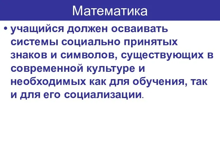 Математика учащийся должен осваивать системы социально принятых знаков и символов, существующих в современной