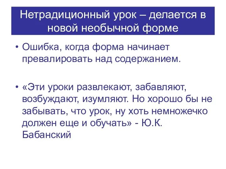 Нетрадиционный урок – делается в новой необычной форме Ошибка, когда форма начинает превалировать