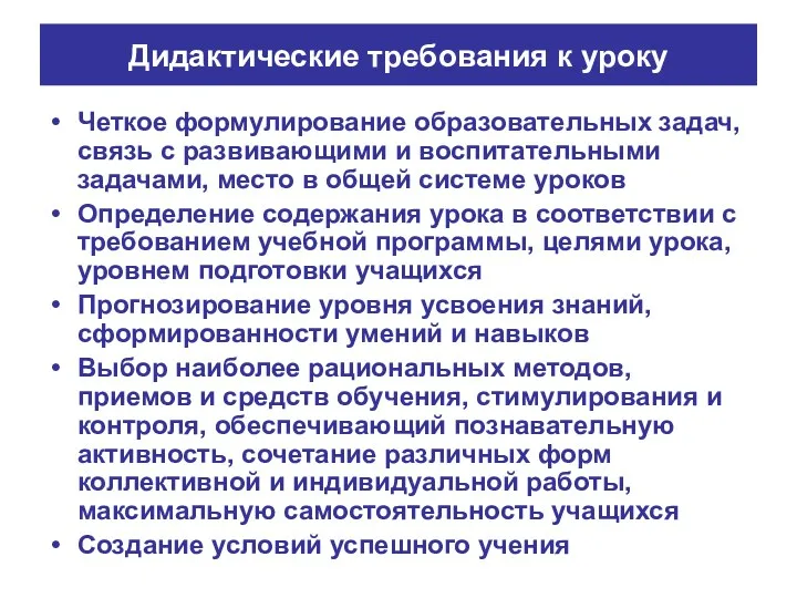 Дидактические требования к уроку Четкое формулирование образовательных задач, связь с развивающими и воспитательными