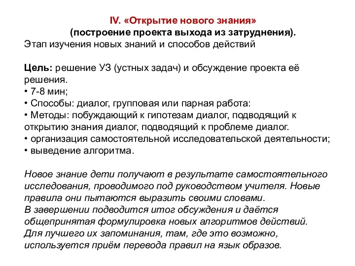 IV. «Открытие нового знания» (построение проекта выхода из затруднения). Этап изучения новых знаний