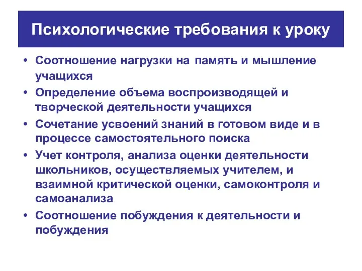 Психологические требования к уроку Соотношение нагрузки на память и мышление учащихся Определение объема