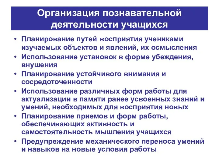 Организация познавательной деятельности учащихся Планирование путей восприятия учениками изучаемых объектов и явлений, их