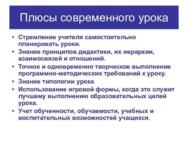 Плюсы современного урока Стремление учителя самостоятельно планировать уроки. Знание принципов дидактики, их иерархии,