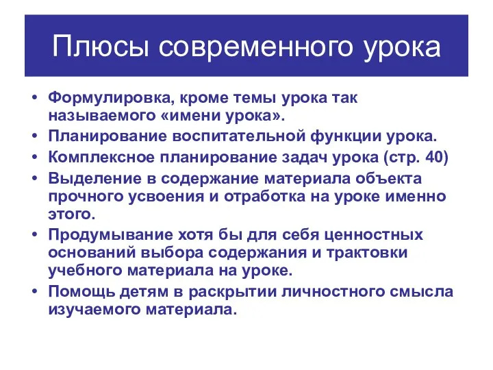 Плюсы современного урока Формулировка, кроме темы урока так называемого «имени урока». Планирование воспитательной