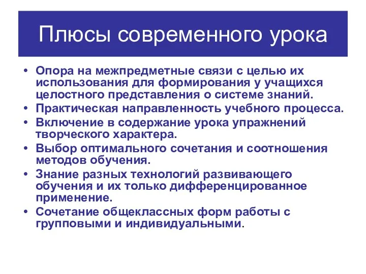 Плюсы современного урока Опора на межпредметные связи с целью их использования для формирования