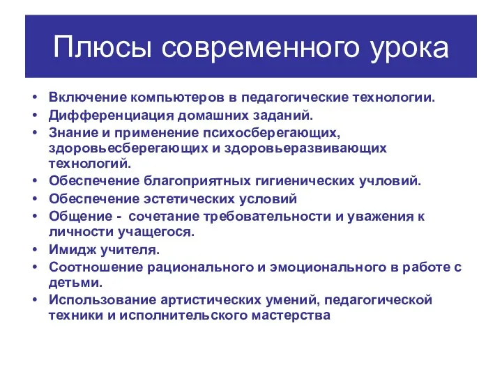 Плюсы современного урока Включение компьютеров в педагогические технологии. Дифференциация домашних заданий. Знание и