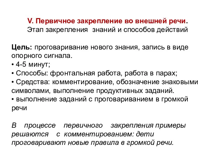 V. Первичное закрепление во внешней речи. Этап закрепления знаний и способов действий Цель: